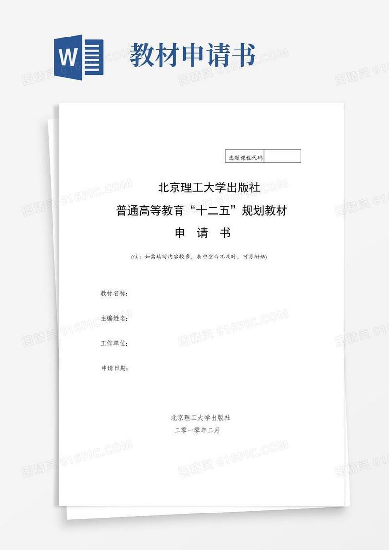 简易版附件1普通高等教育“十二五”规划教材立项申请书