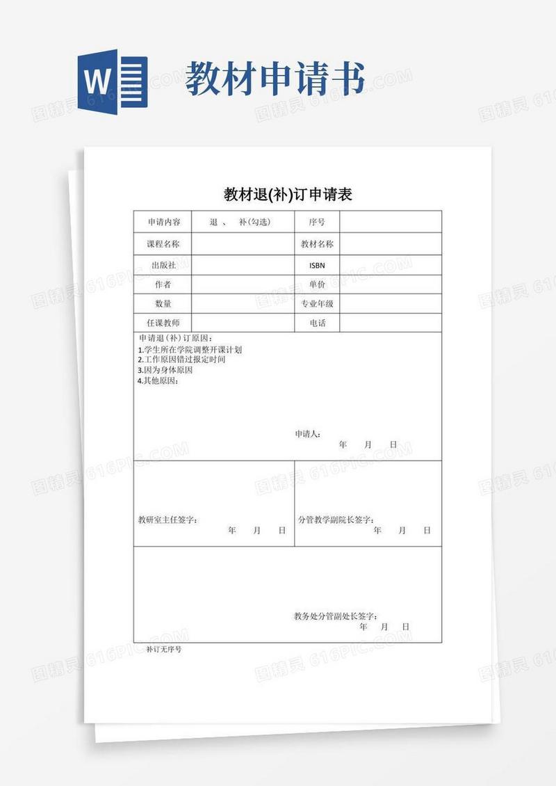 方便的教材退(补)订申请表