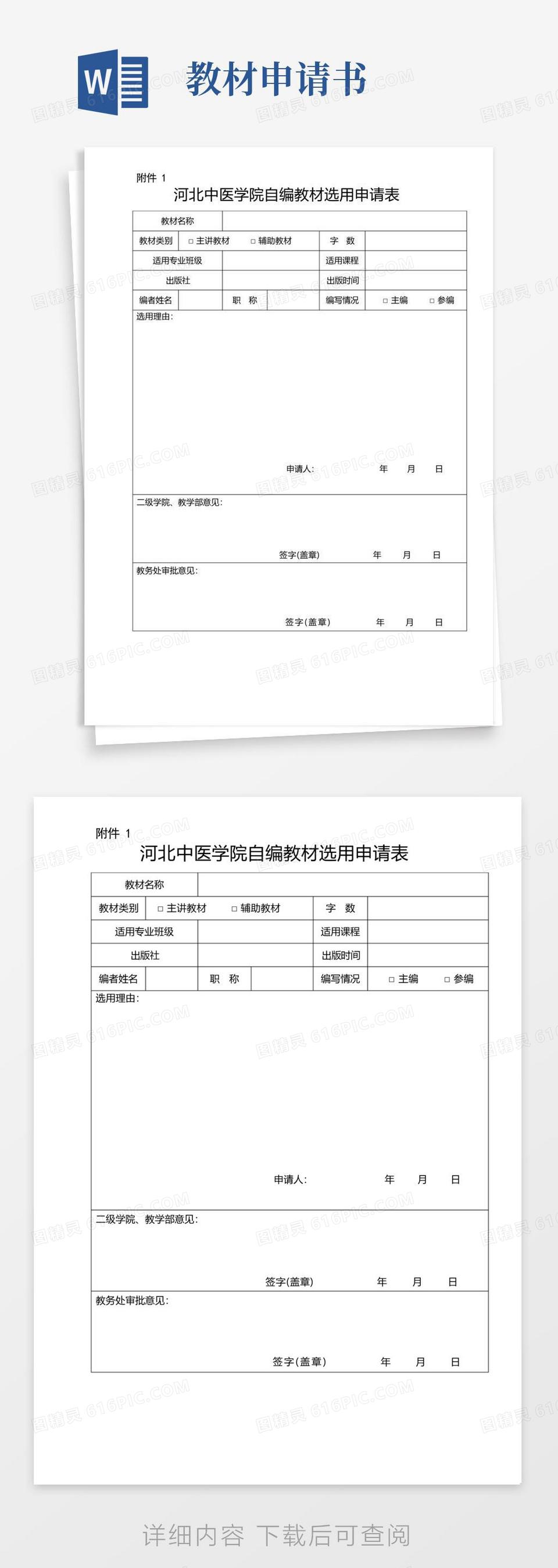 好用的河北中医学院自编教材选用申请表【模板】