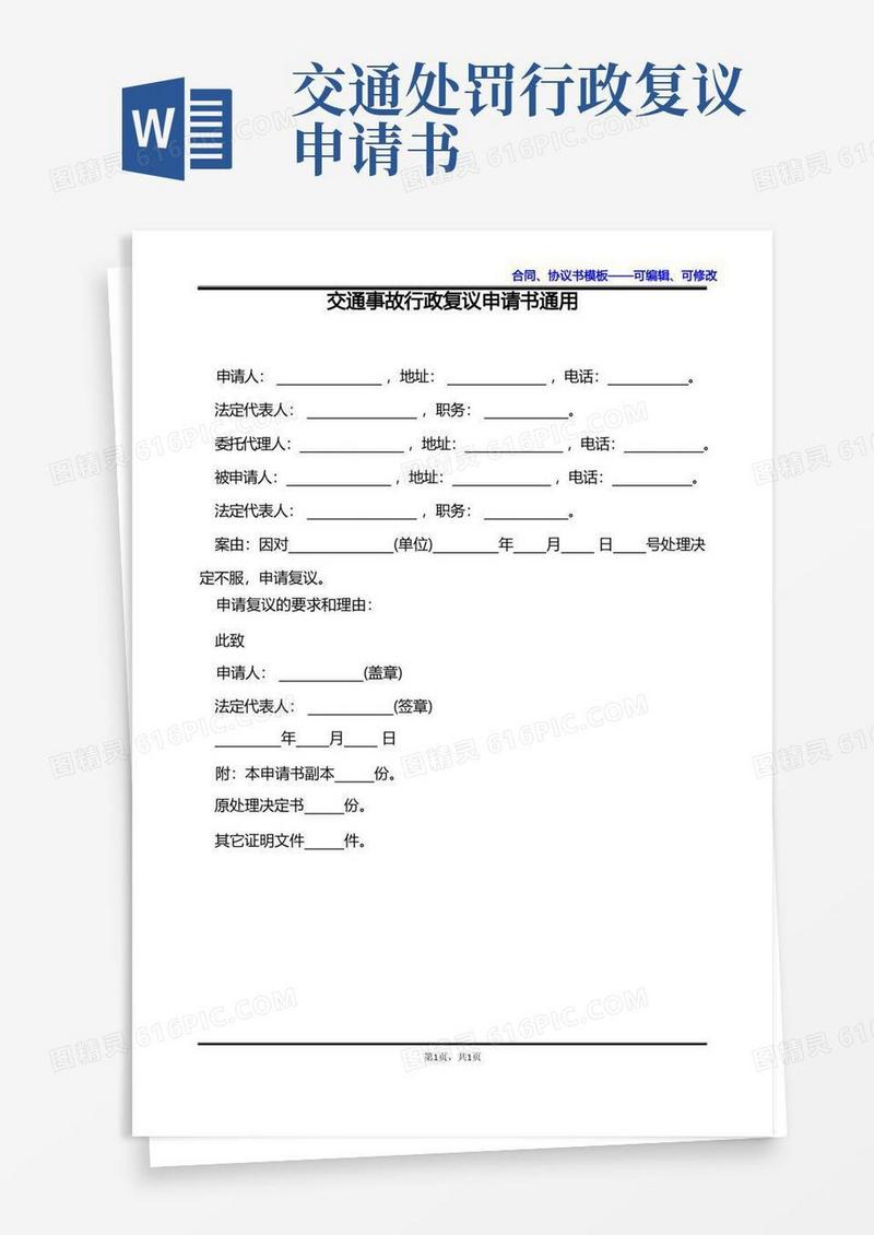 通用版交通事故行政复议申请书通用