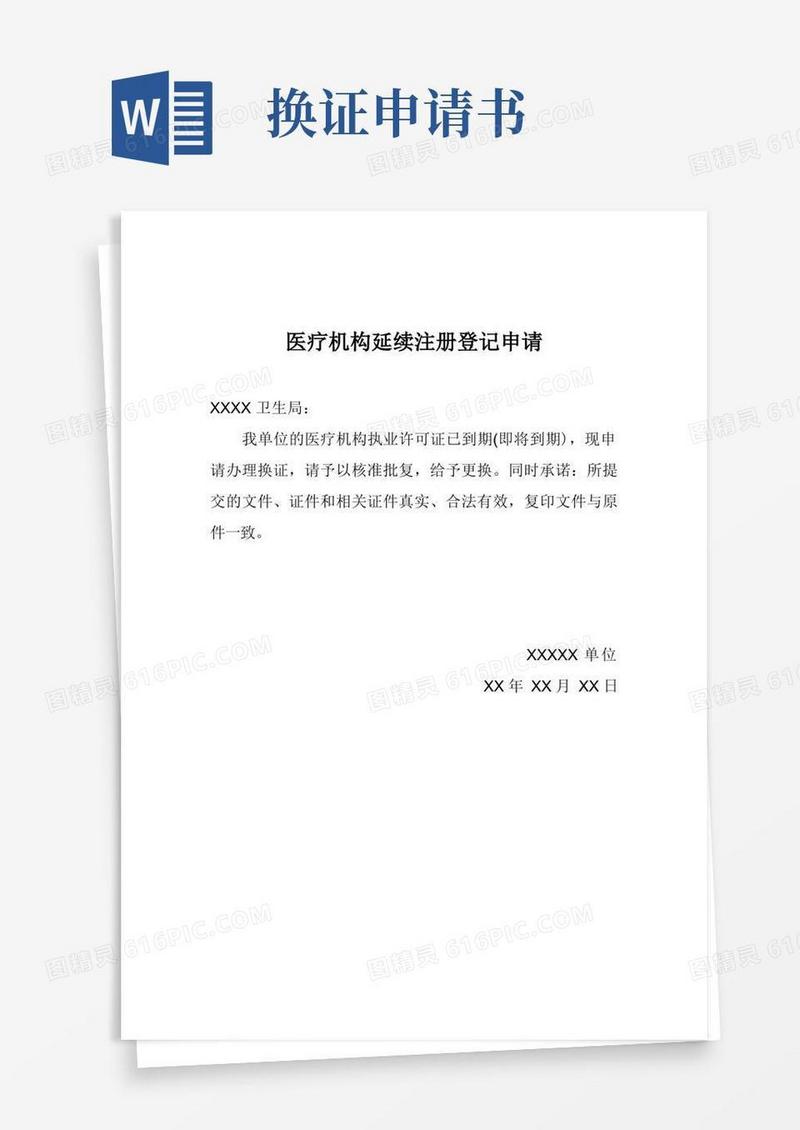 实用的医疗机构执业许可证换证申请书