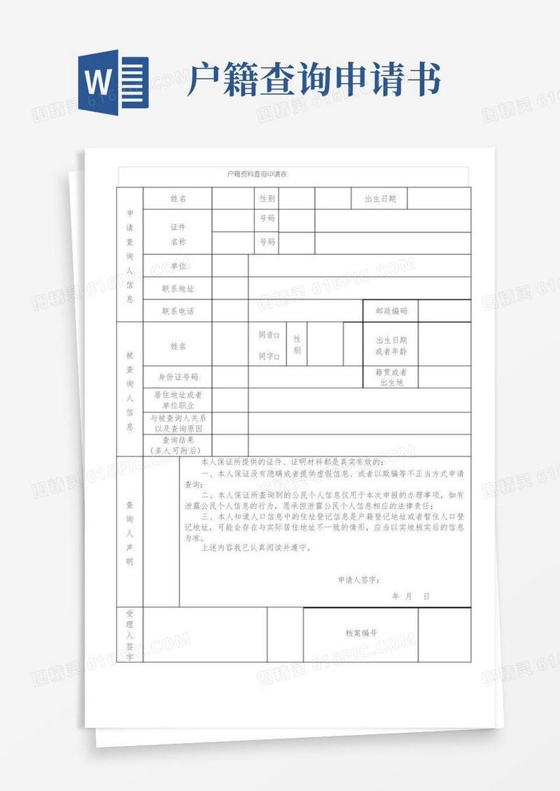 通用版户籍资料查询申请表
