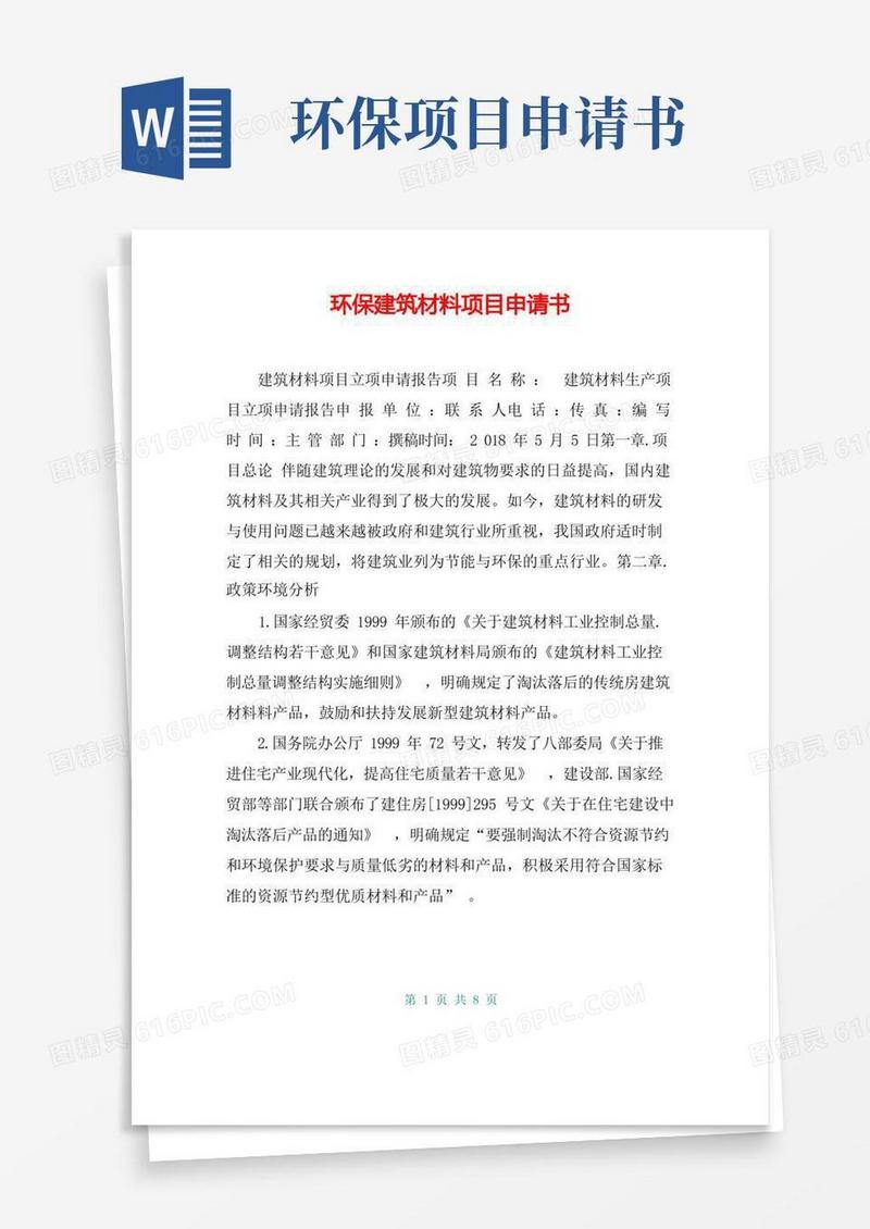 简易版环保建筑材料项目申请书