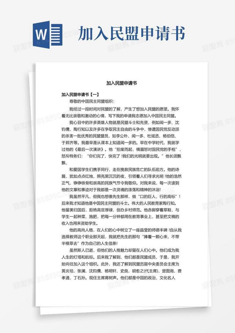 简易版加入民盟申请书