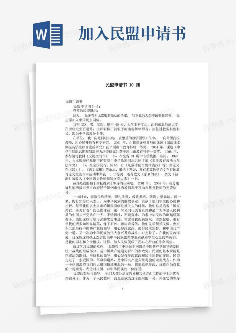 简洁的民盟申请书10则