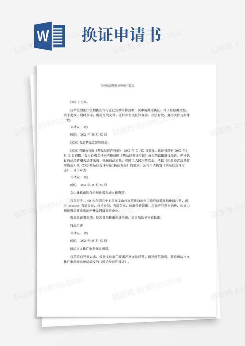 实用的许可证到期换证申请书范文