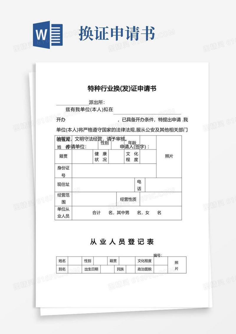 简易版特种行业换证申请书