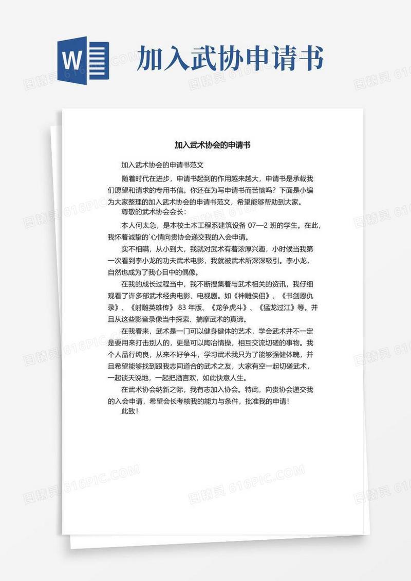 大气版加入武术协会的申请书范文