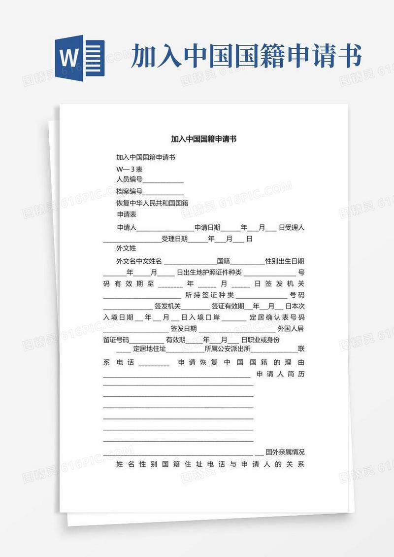 简易版加入中国国籍申请书