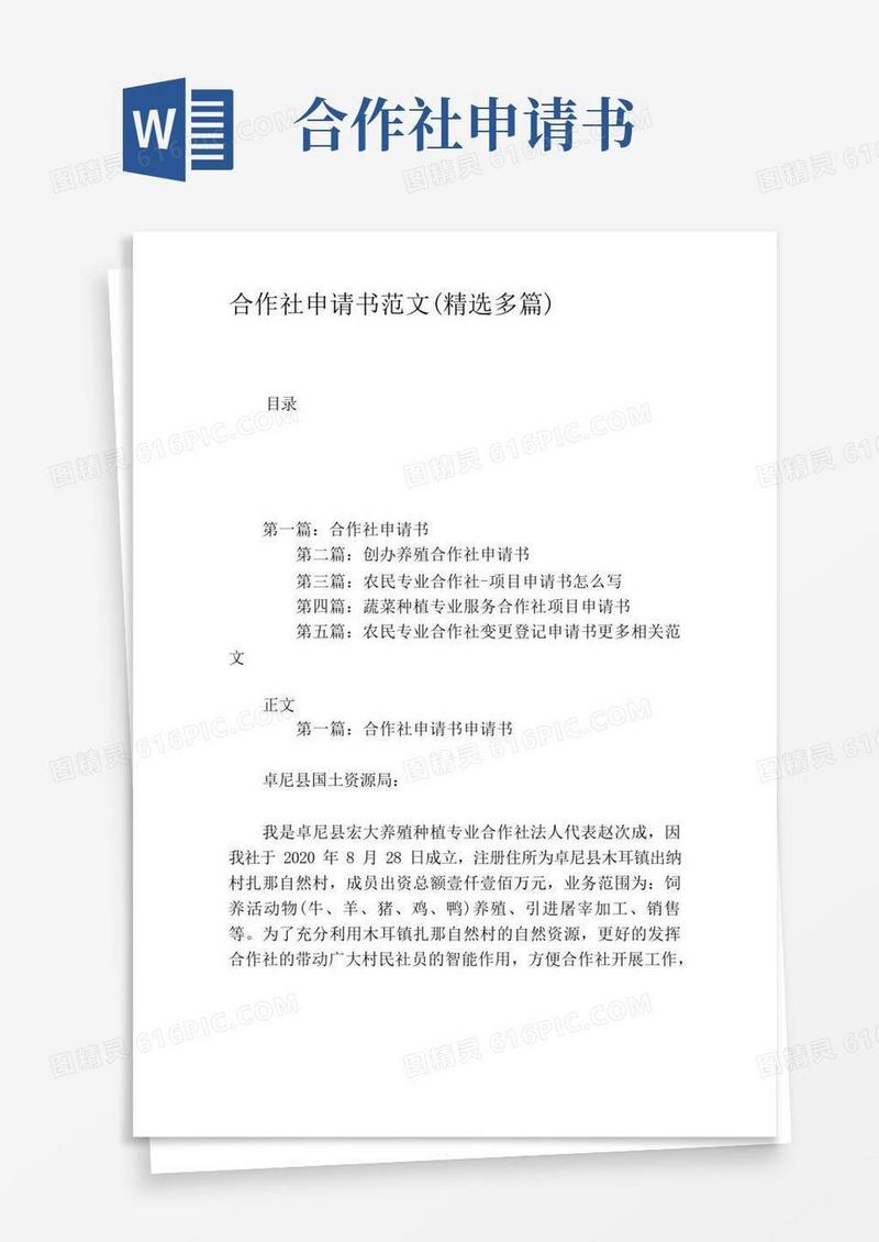 通用版合作社申请书范文(精选多篇)