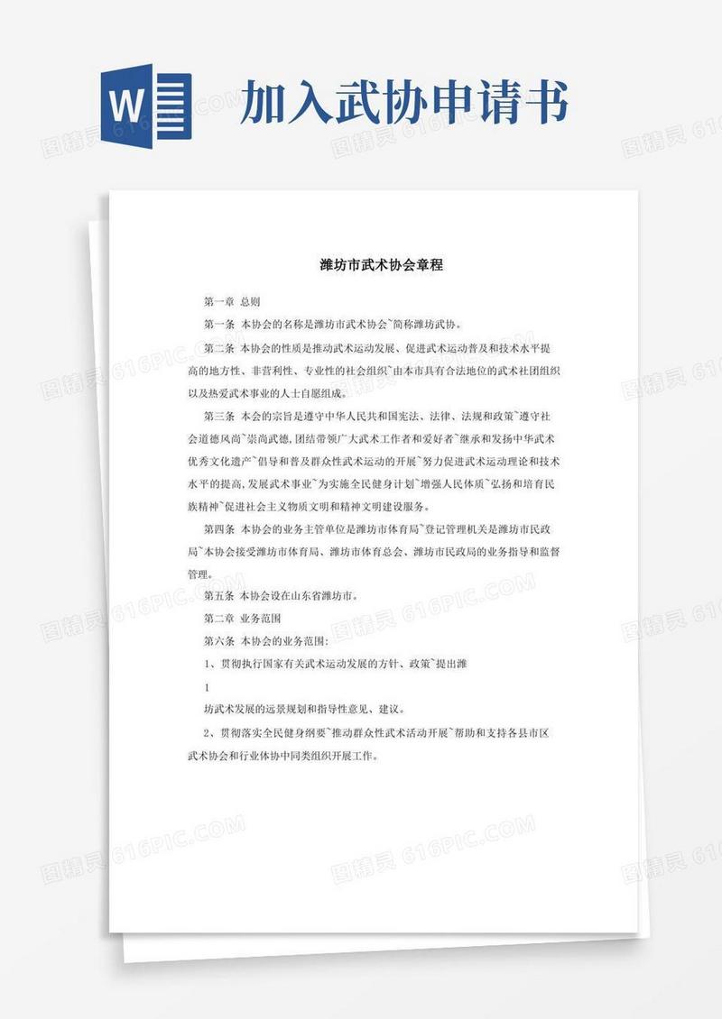好用的潍坊市武术协会章程