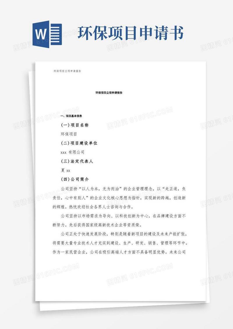 方便的环保项目立项申请报告