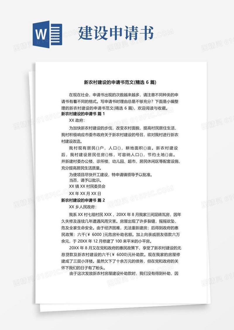 好用的新农村建设的申请书范文（精选6篇）