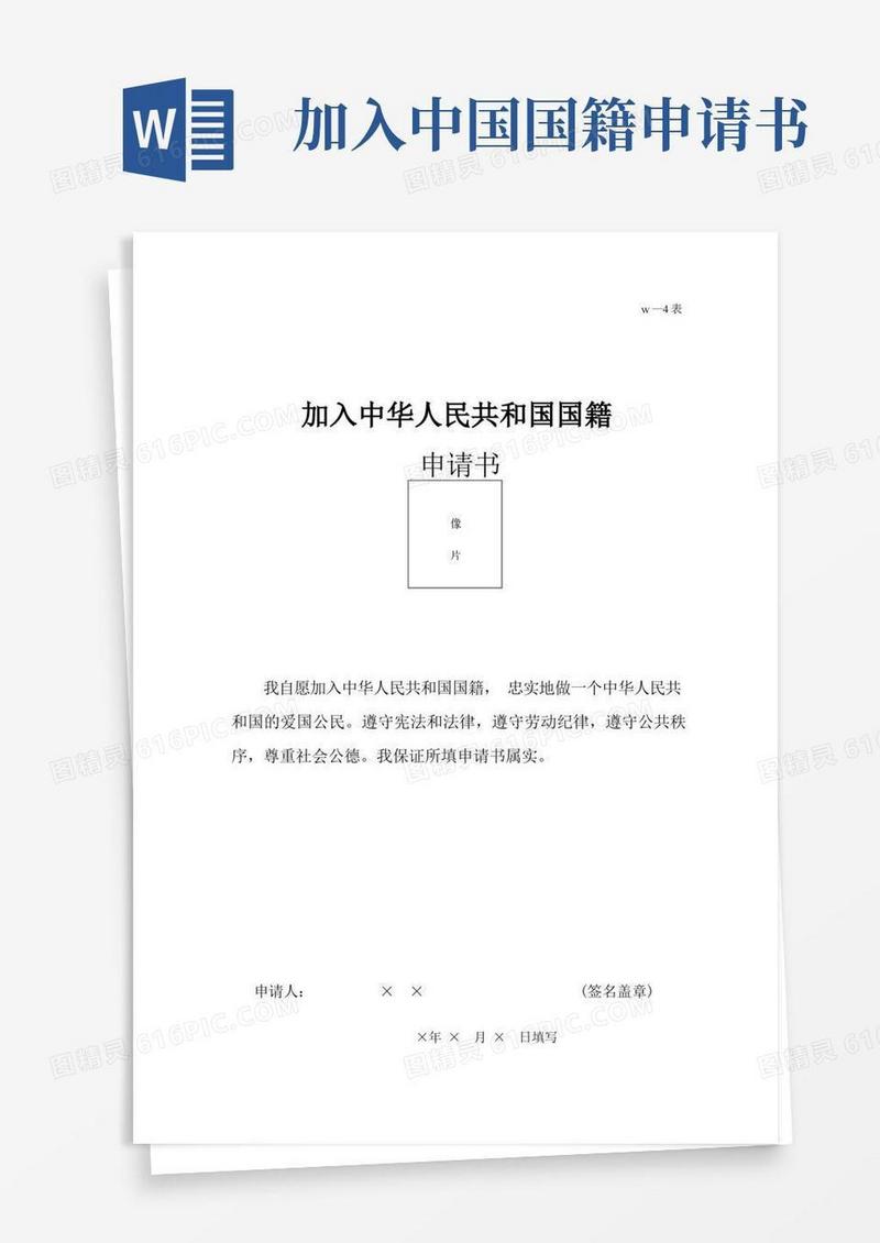 好用的加入中华人民共和国国籍申请书（样表）