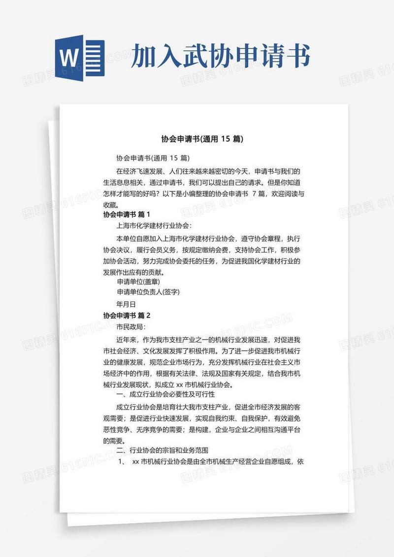 方便的协会申请书（通用15篇）