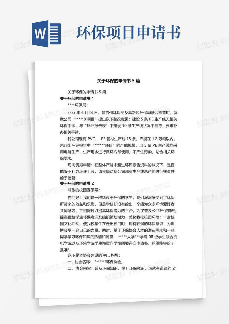 简易版关于环保的申请书5篇