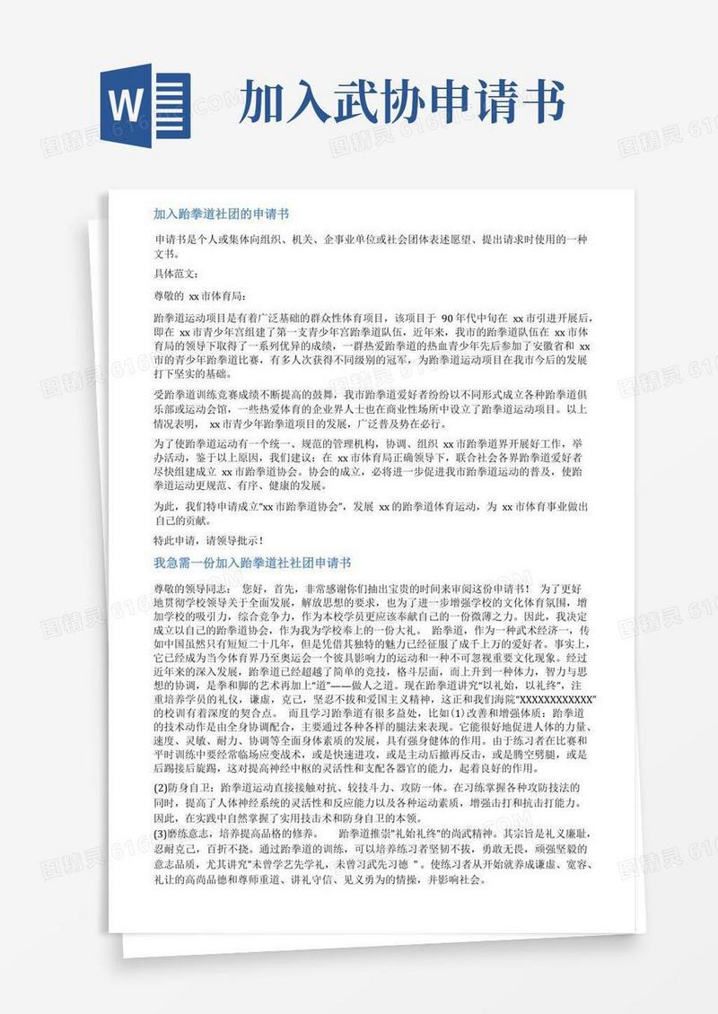 大气版成立跆拳道协会申请范文