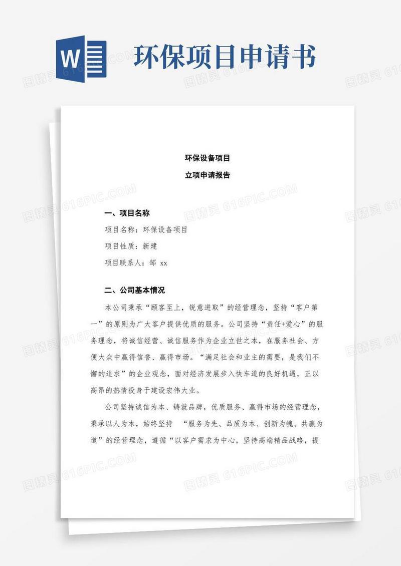 简洁的环保设备项目立项申请报告