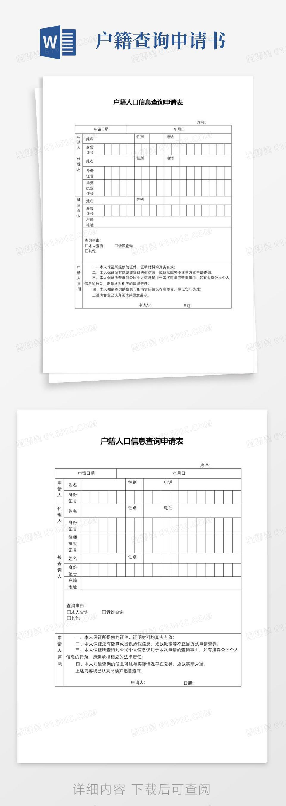 简易版户籍人口信息查询申请表【模板】