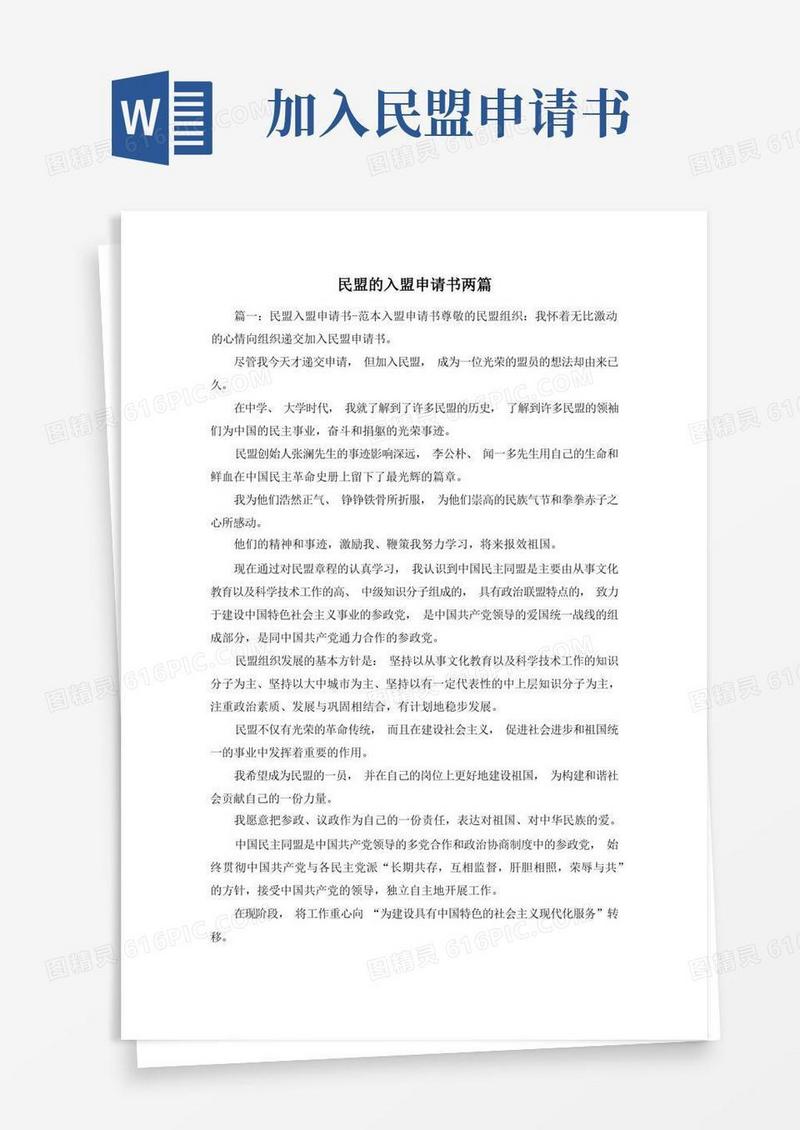 简洁的最新-民盟的入盟申请书两篇2精品