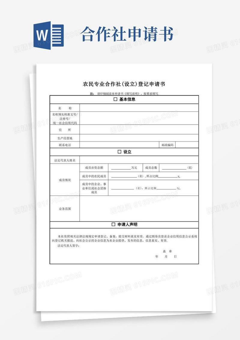 大气版农民专业合作社(设立)登记申请书