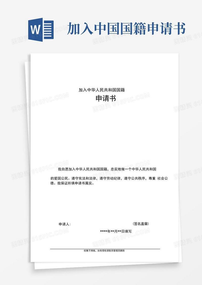好用的加入中华人民共和国国籍申请表(样表)
