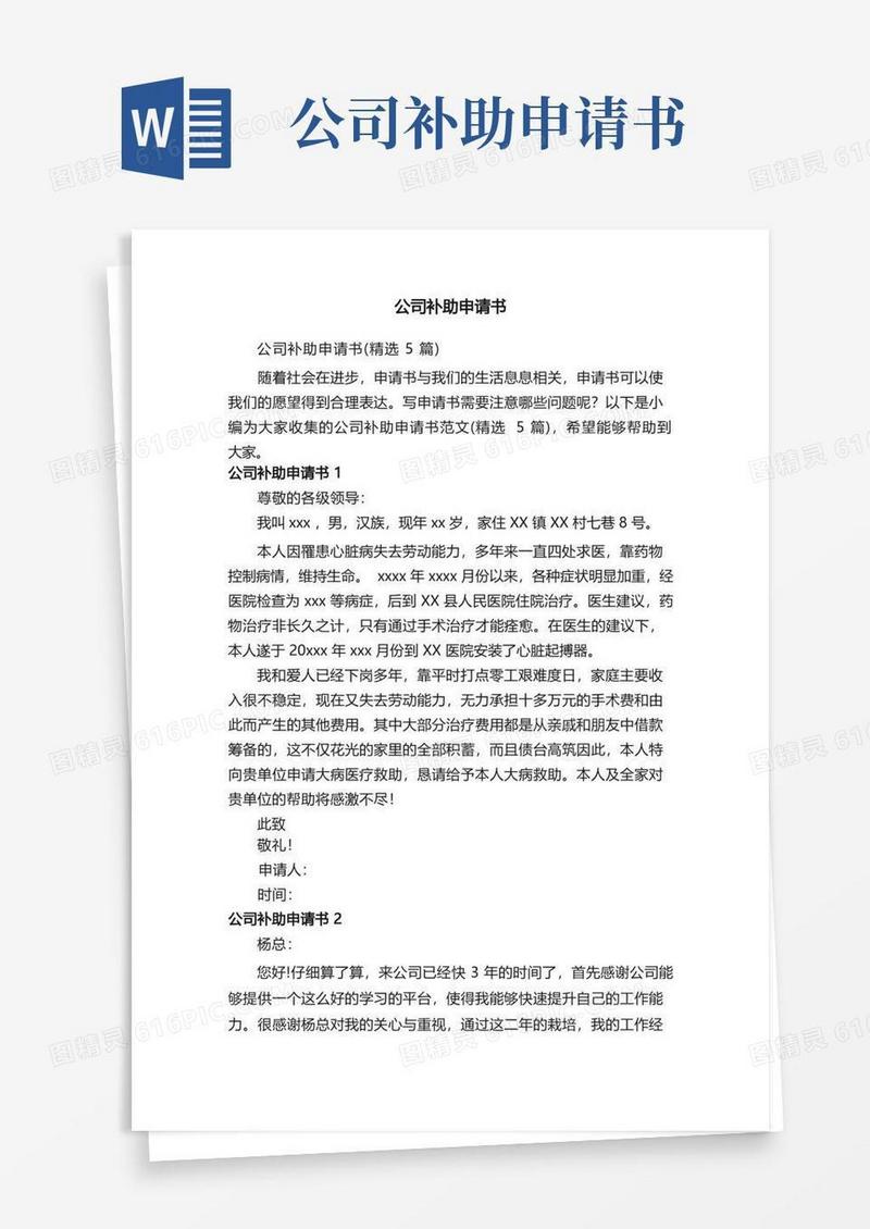 好用的公司补助申请书（精选5篇）