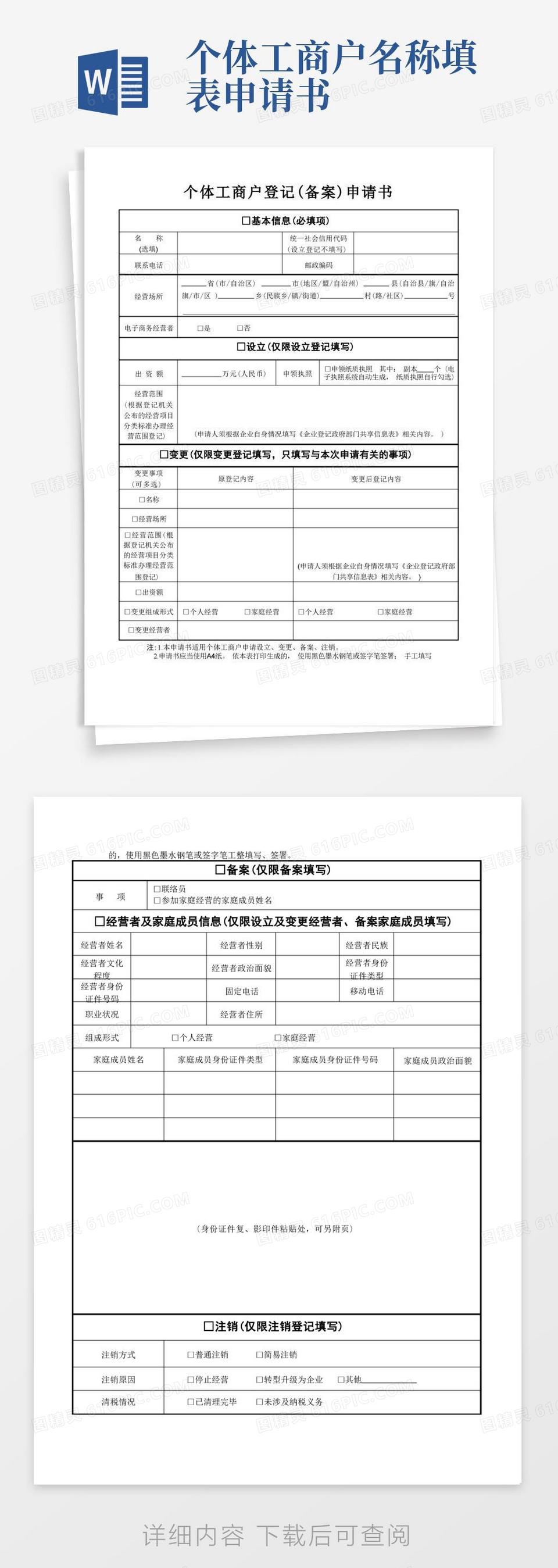 通用版个体工商户登记(备案)申请书