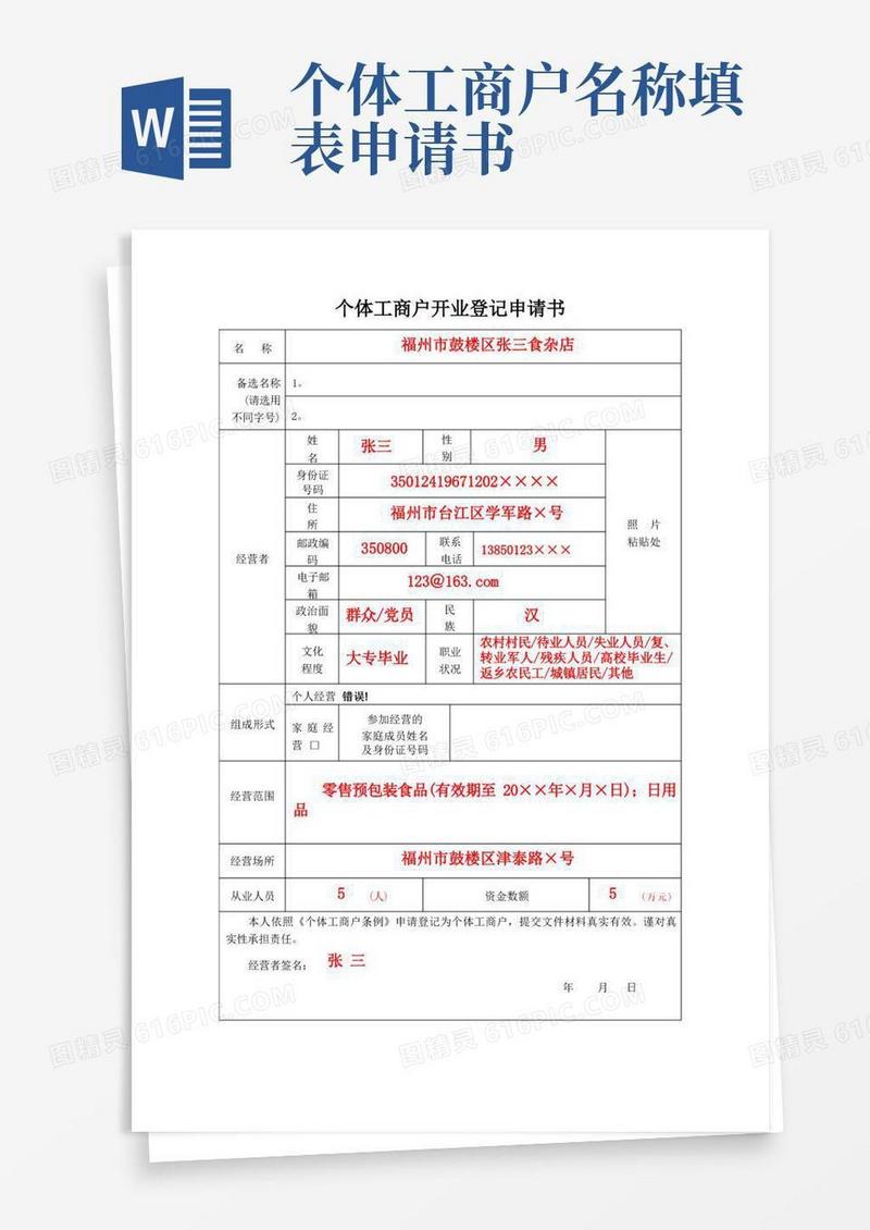 大气版个体工商户开业登记申请书模板