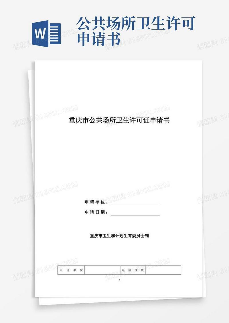 简易版重庆公共场所卫生许可证申请书