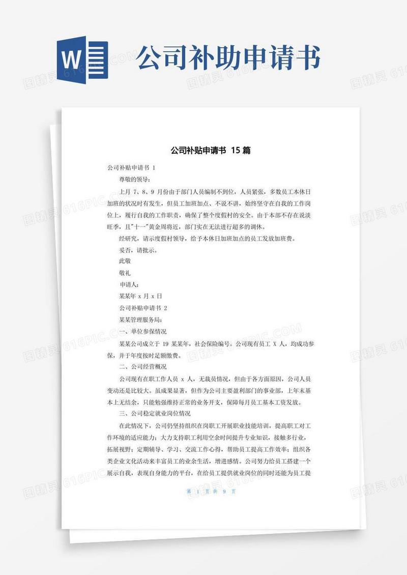 通用版公司补贴申请书15篇