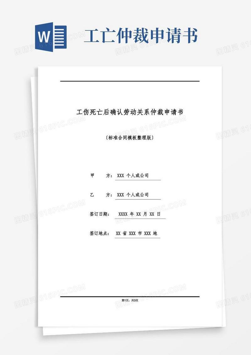 简洁的工伤死亡后确认劳动关系仲裁申请书(标准版)