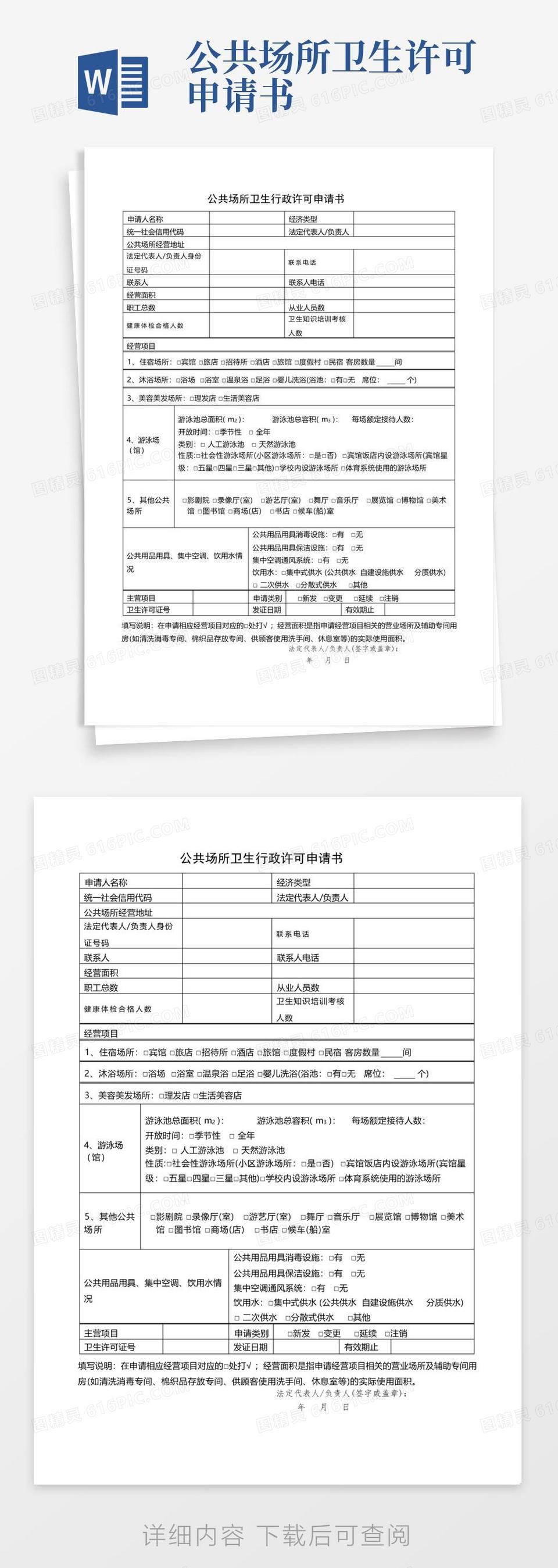 简易版公共场所卫生行政许可申请书【模板】