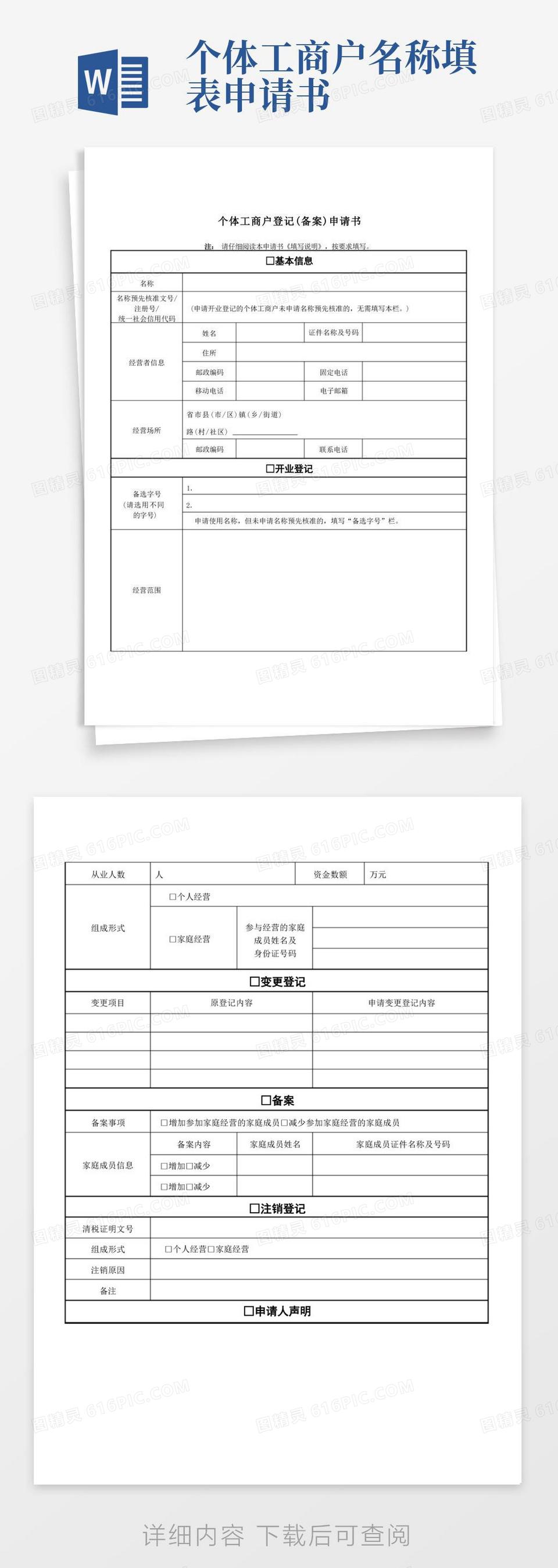 通用版个体工商户登记备案申请书