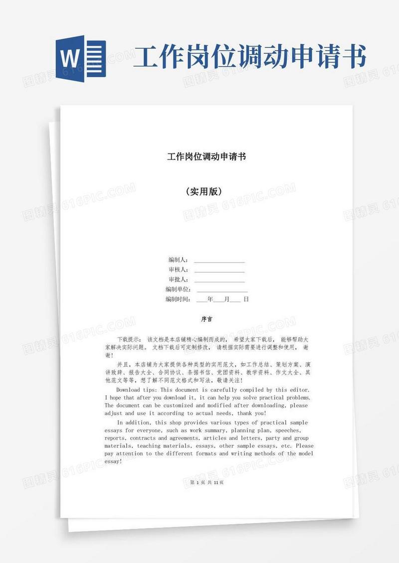 大气版工作岗位调动申请书