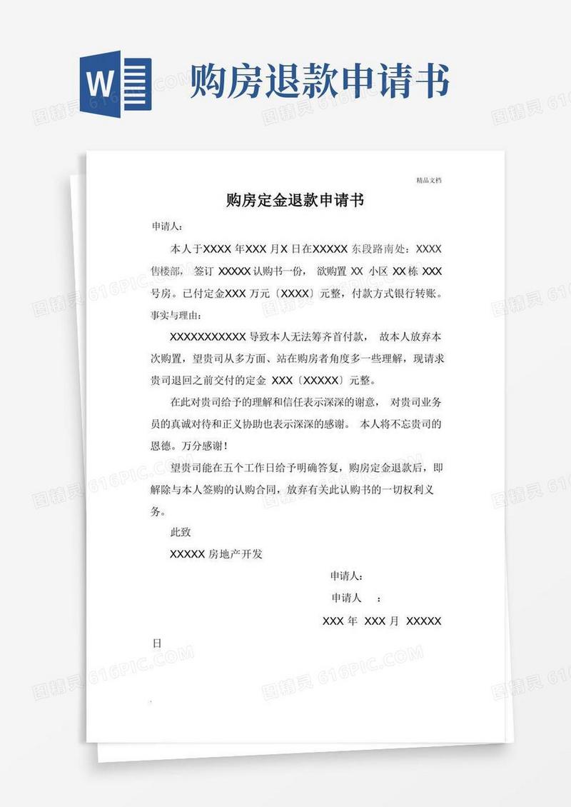 大气版个人写购房定金退款申请书