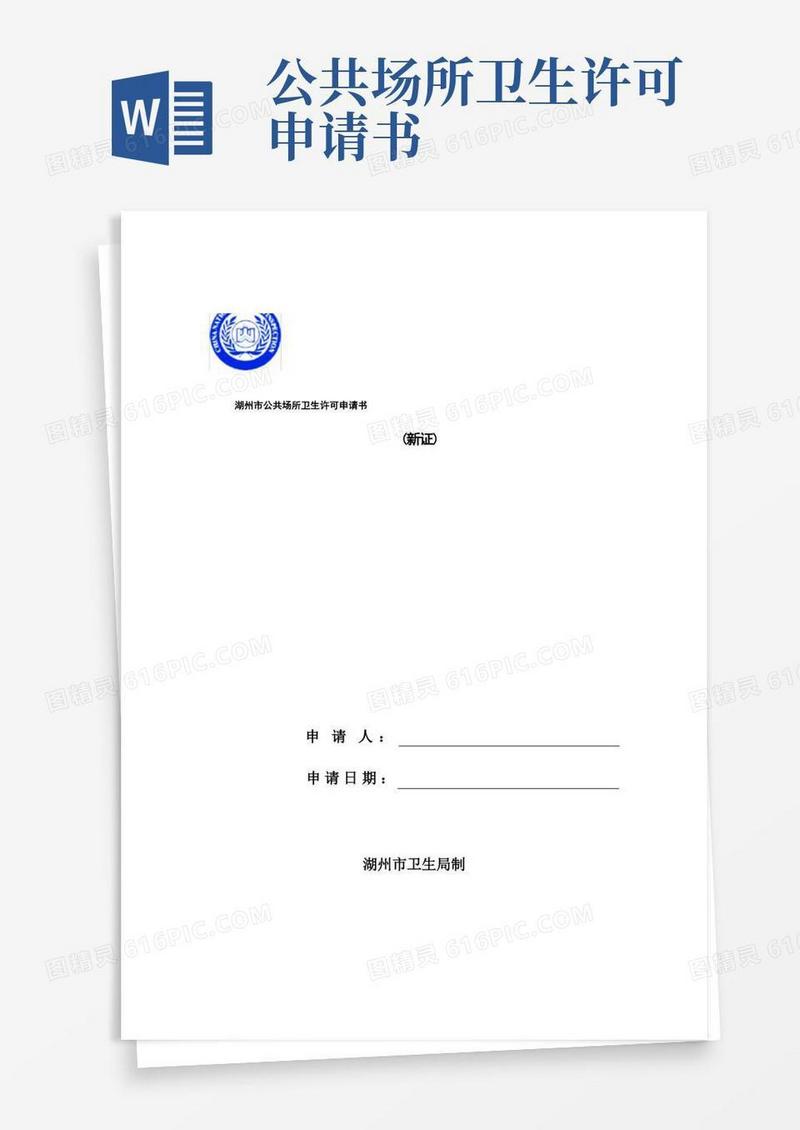 简易版湖州市公共场所卫生许可申请书