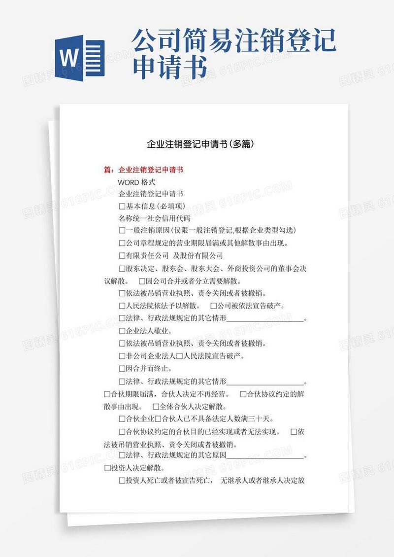 简易版企业注销登记申请书(多篇)