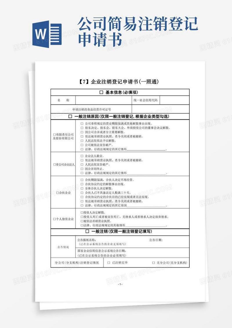 大气版07.企业注销登记申请书(一照通)