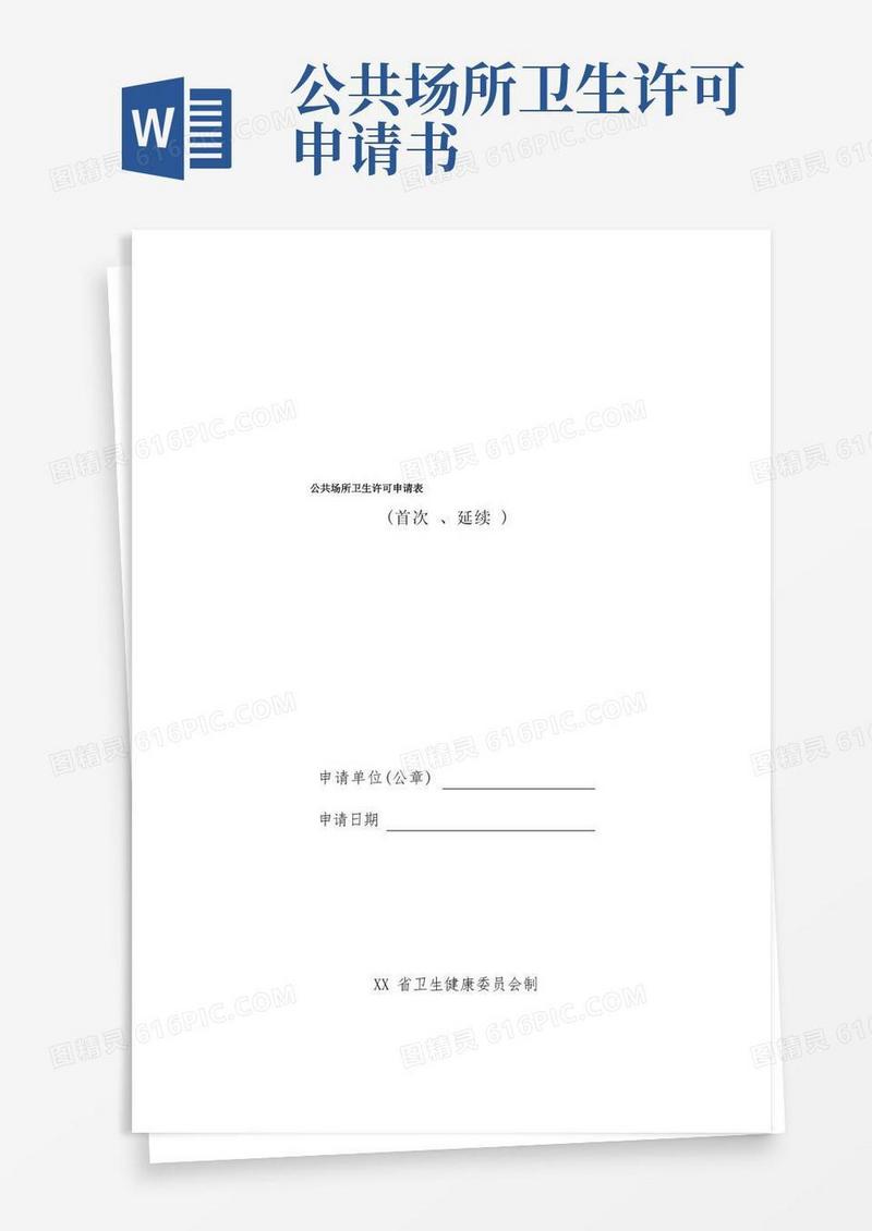 通用版公共场所卫生许可申请表