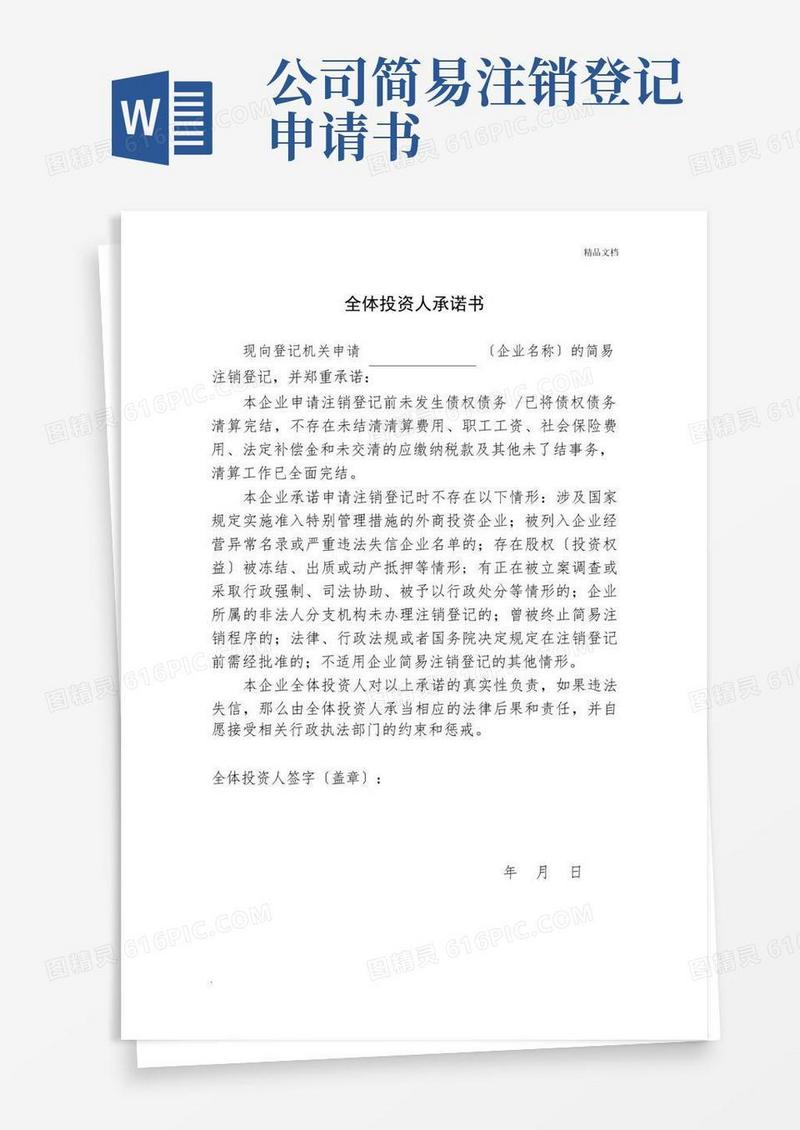 通用版简易注销承诺书
