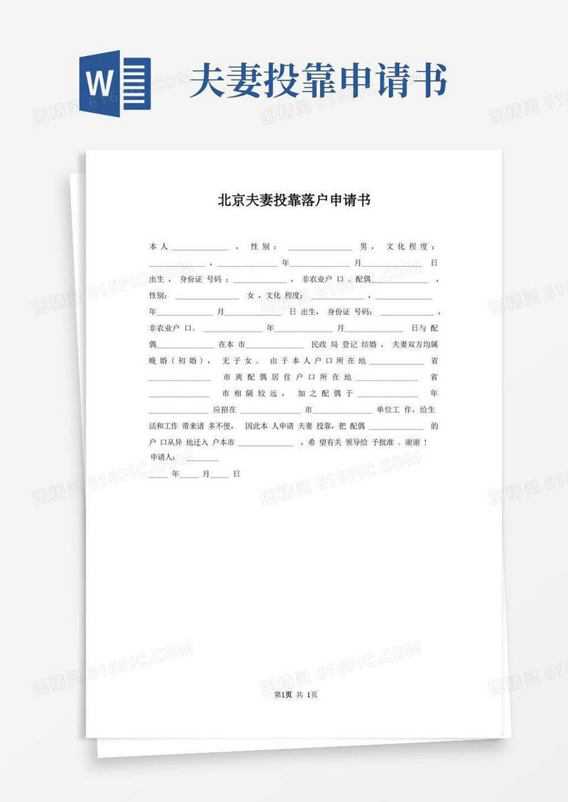 简洁的北京夫妻投靠落户申请书