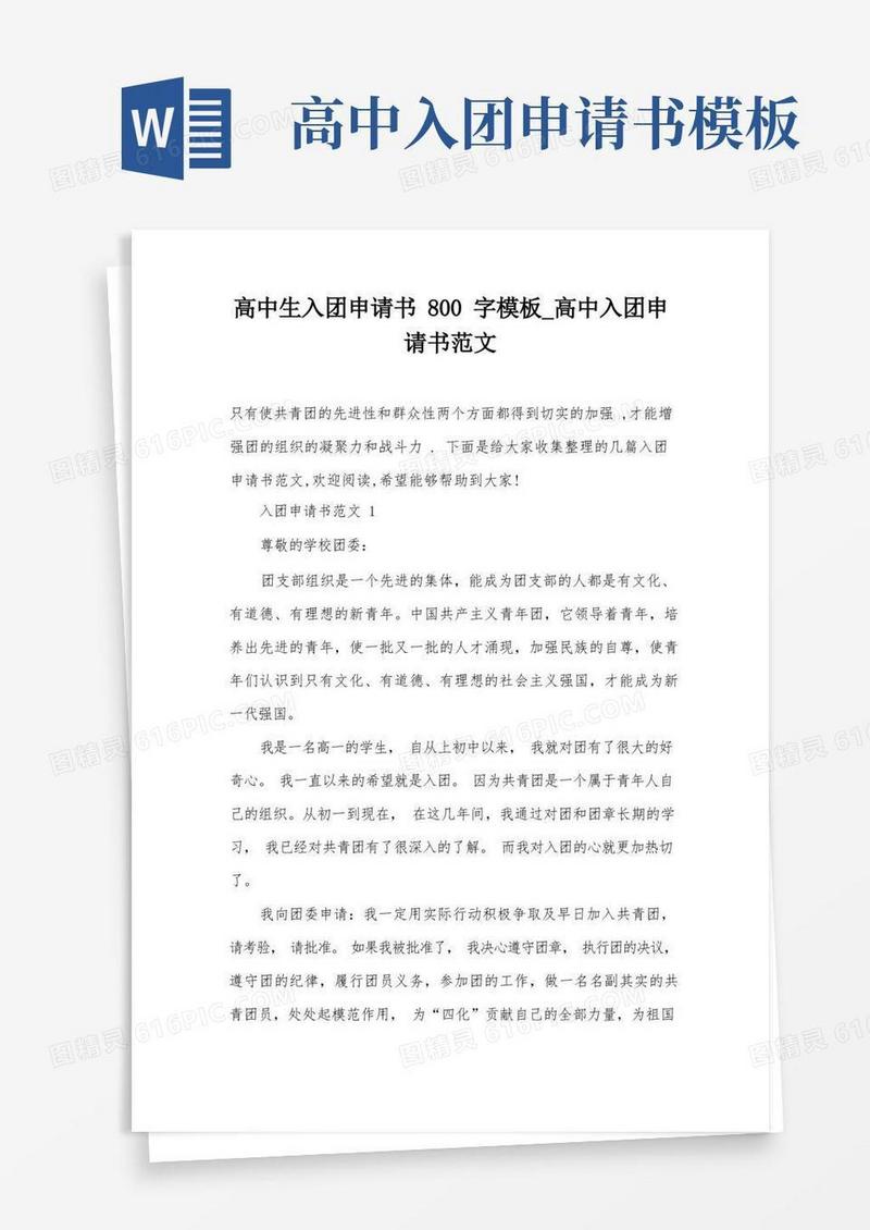 大气版高中生入团申请书800字模板_高中入团申请书范文