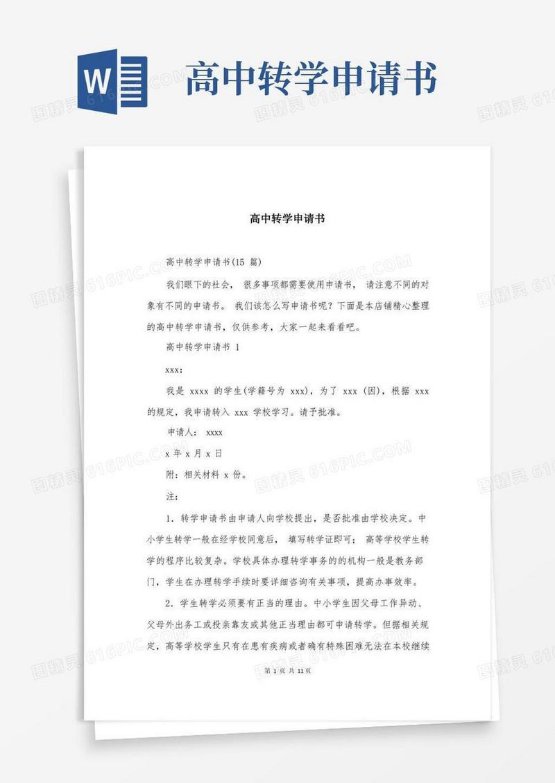 大气版高中转学申请书