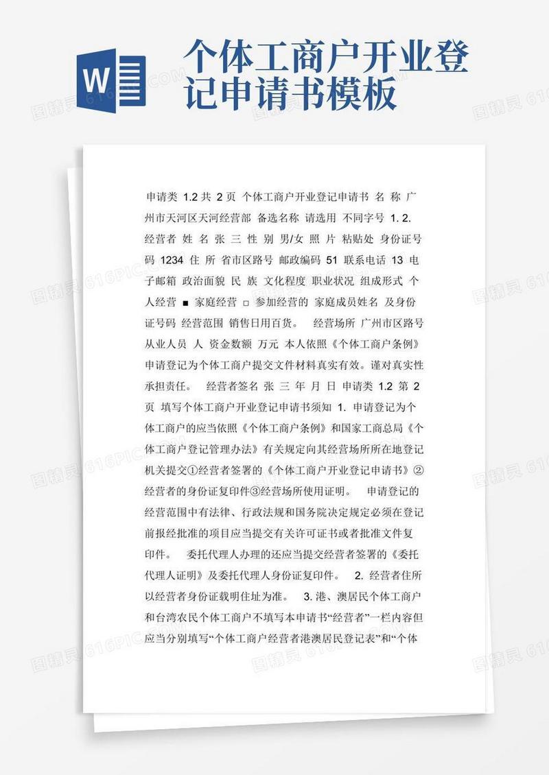简洁的个体工商户开业登记申请书范本