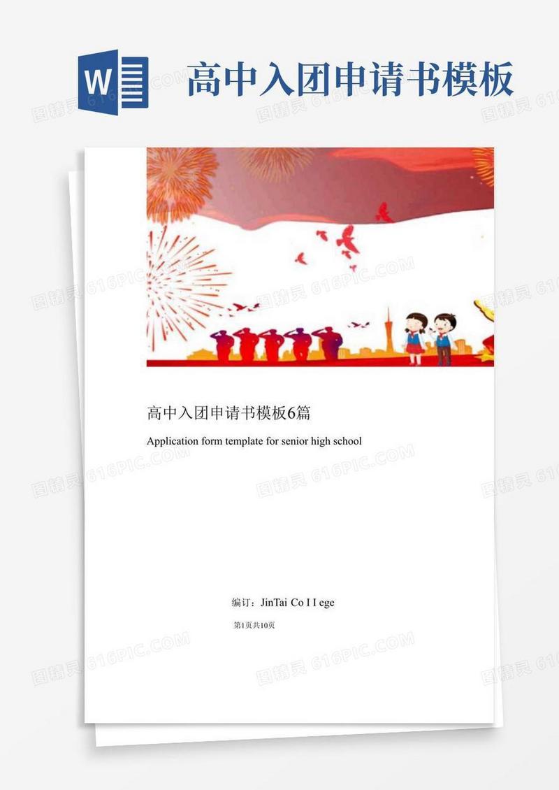 好用的高中入团申请书模板6篇