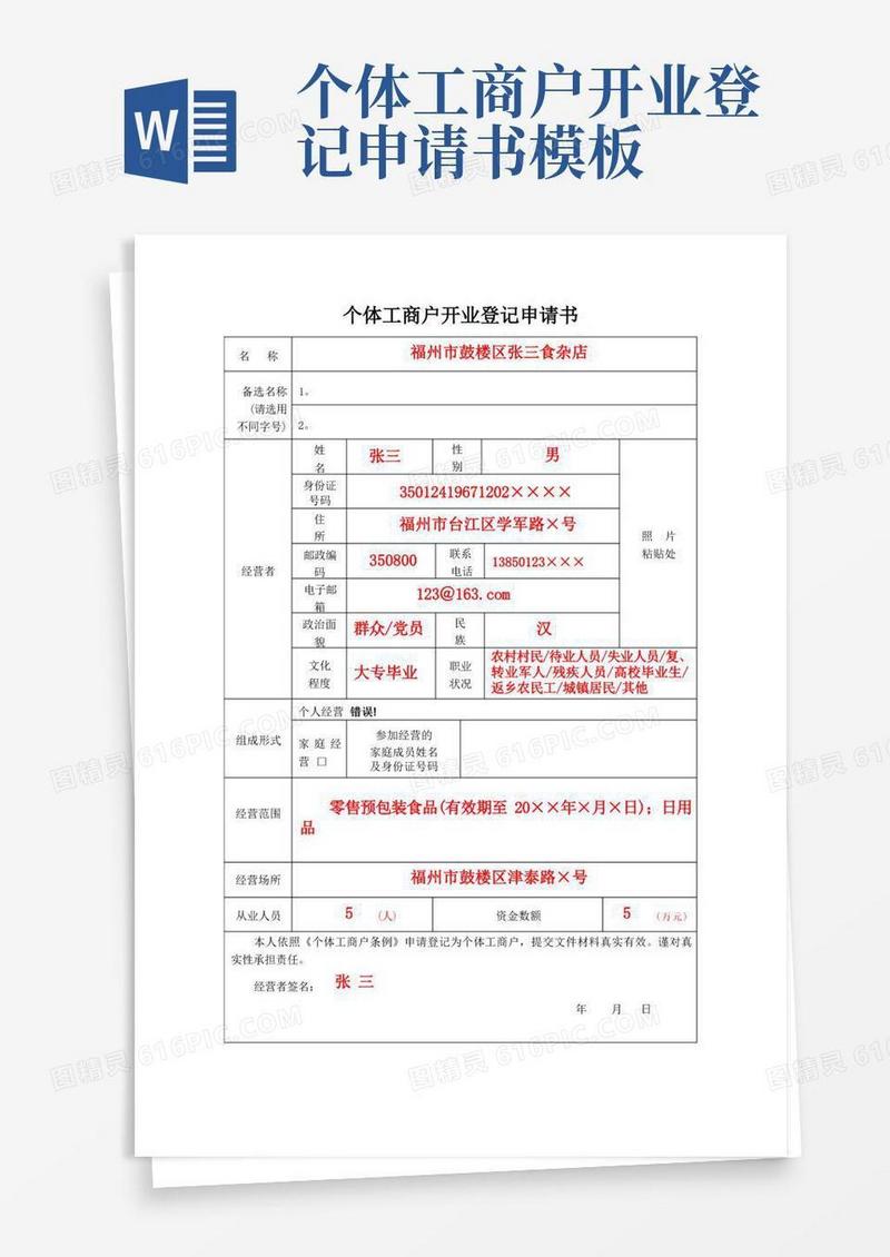 方便的个体工商户开业登记申请书模板