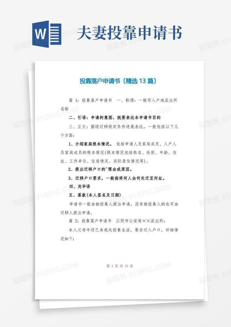 实用的投靠落户申请书(精选13篇)