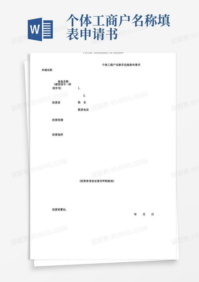 方便的个体工商户名称预先核准申请书范文范本