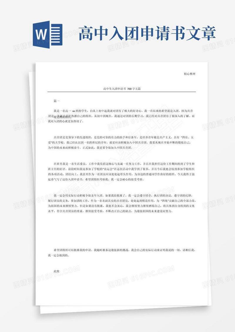 好用的高中生入团申请书五篇